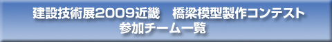 2009橋梁模型コンテスト参加チーム一覧