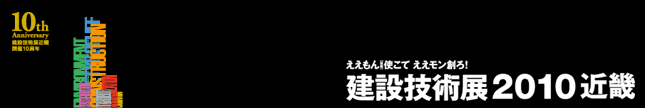 建設技術展2010近畿