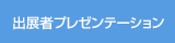 出展者プレゼンテーション