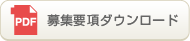 募集要項ダウンロード（PDF）