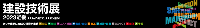 建設技術展2023近畿